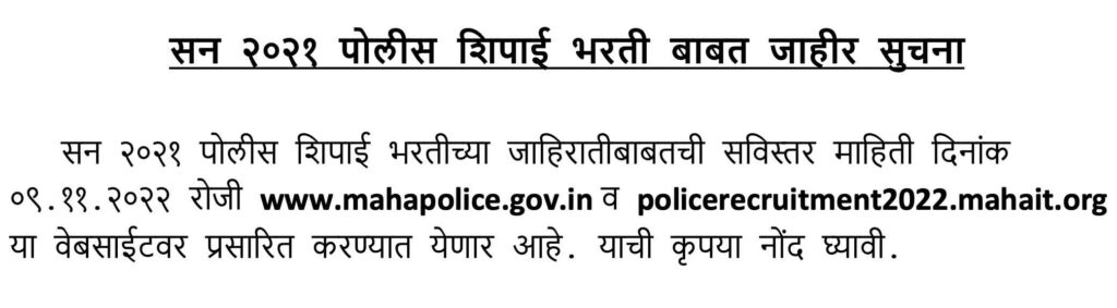 maha police recruitment