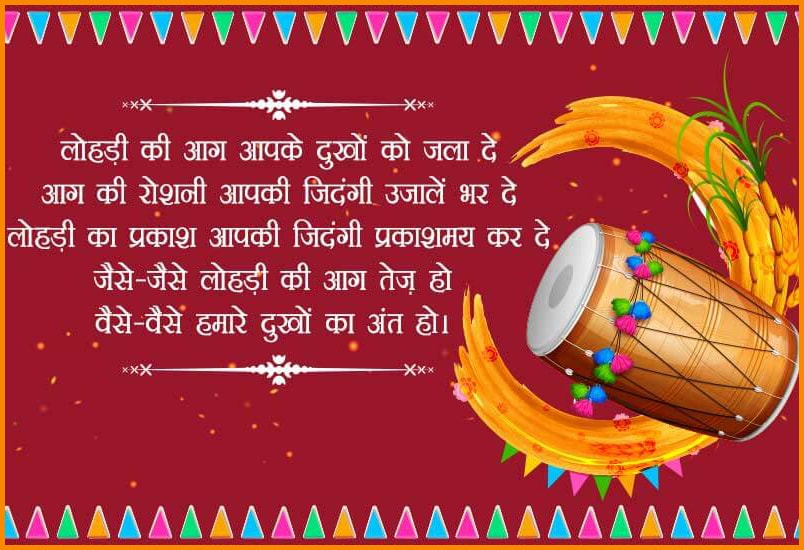 Happy Lohri Wishes 2023 in Hindi/ English, Quotes, Messages, Images